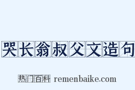 哭长翁叔父文造句是什么意思的图片
